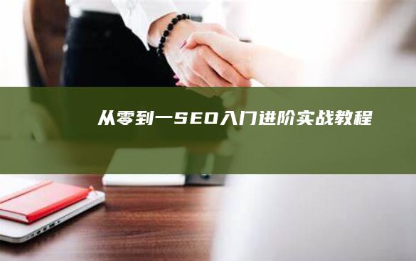 从零到一：SEO入门进阶实战教程